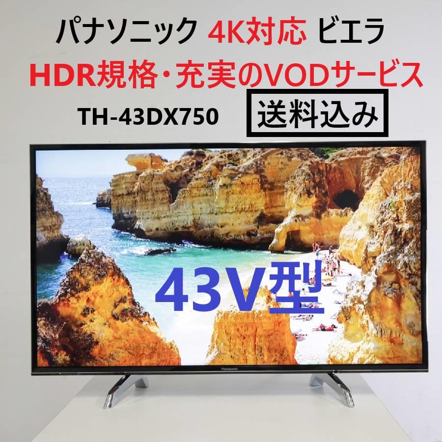 パナソニック 4K対応 ビエラ 43インチ 液晶テレビ TH-43DX750