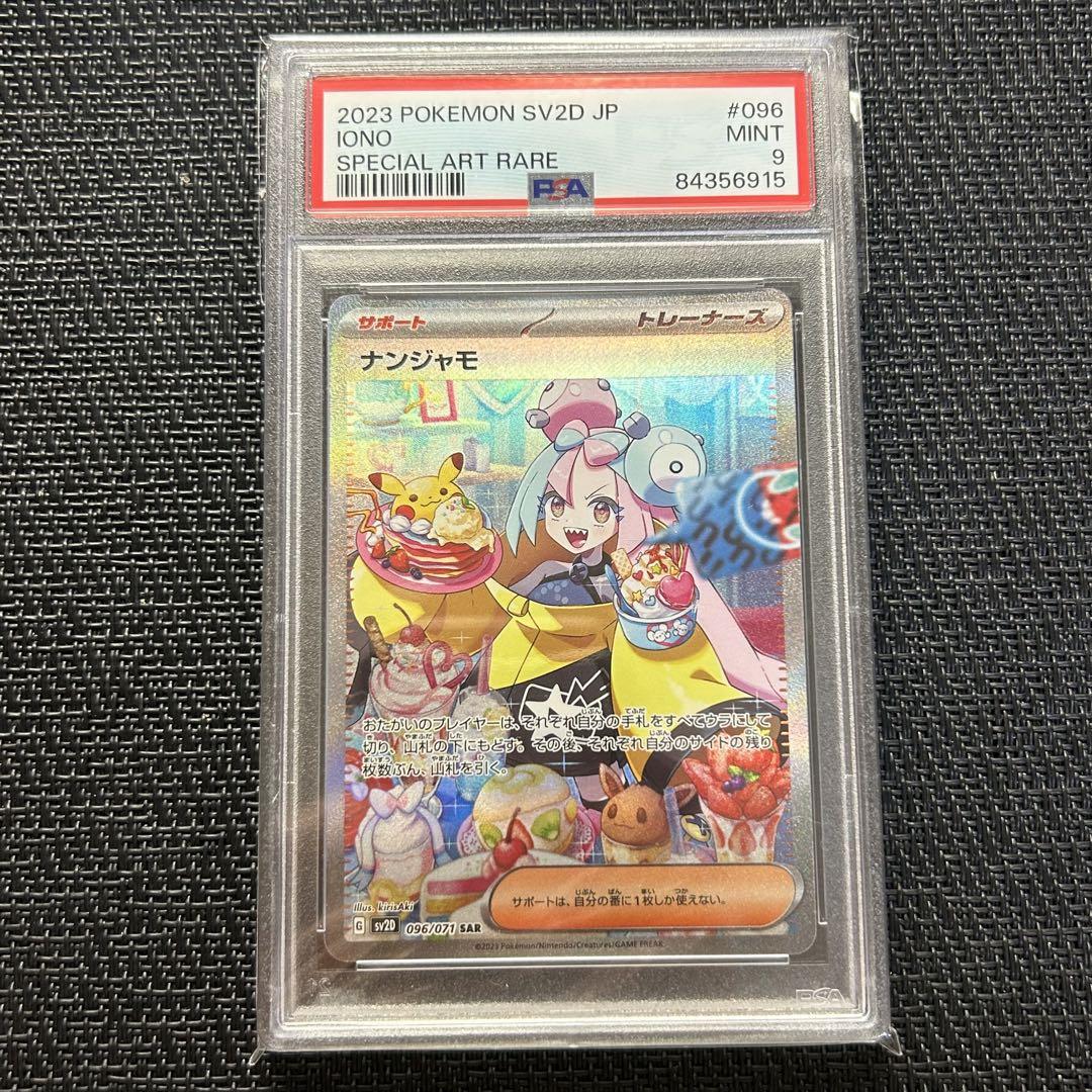 ポケモンカード ナンジャモ sar psa9
