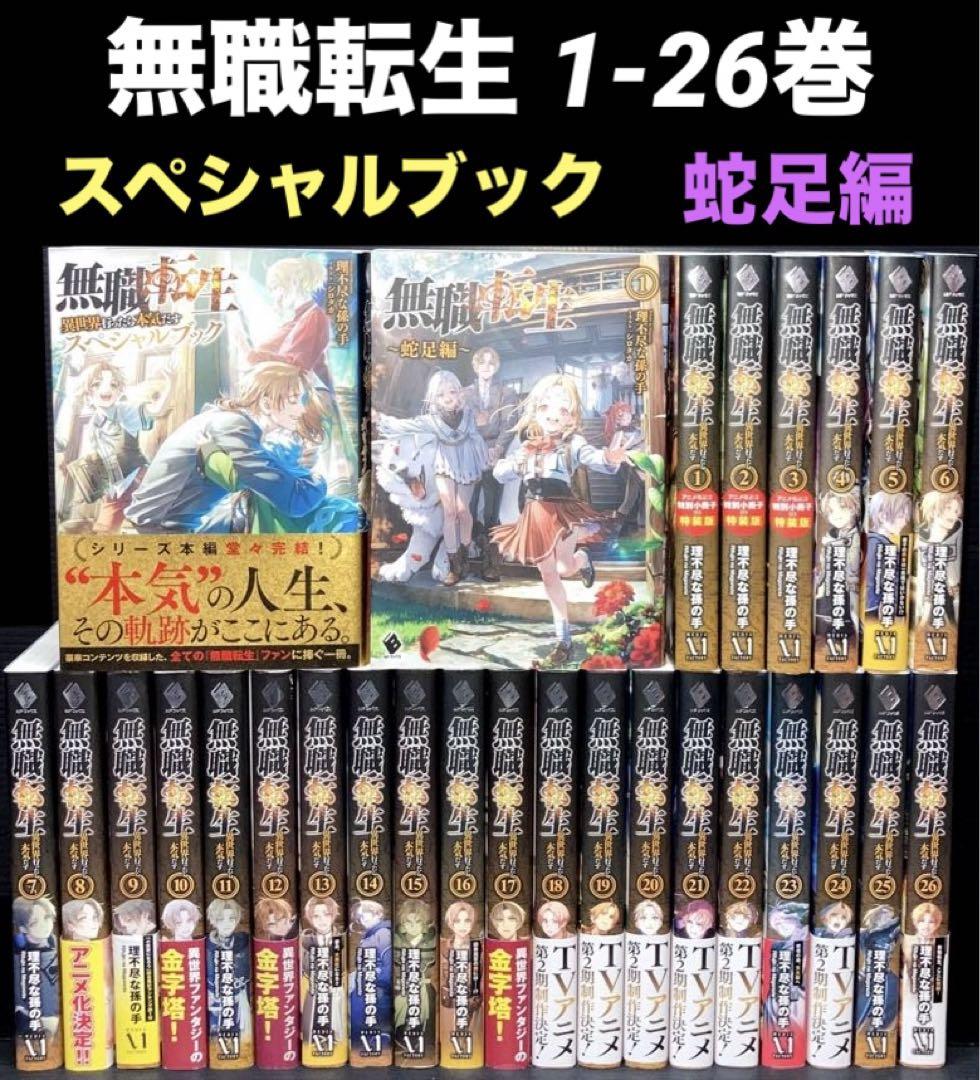 kid 無職転生 異世界行ったら本気だす  全巻 スペシャルブック 蛇足編