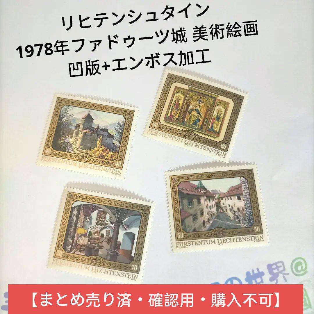 2495 外国切手 リヒテンシュタイン 1978年ファドゥーツ城 凹版エンボス