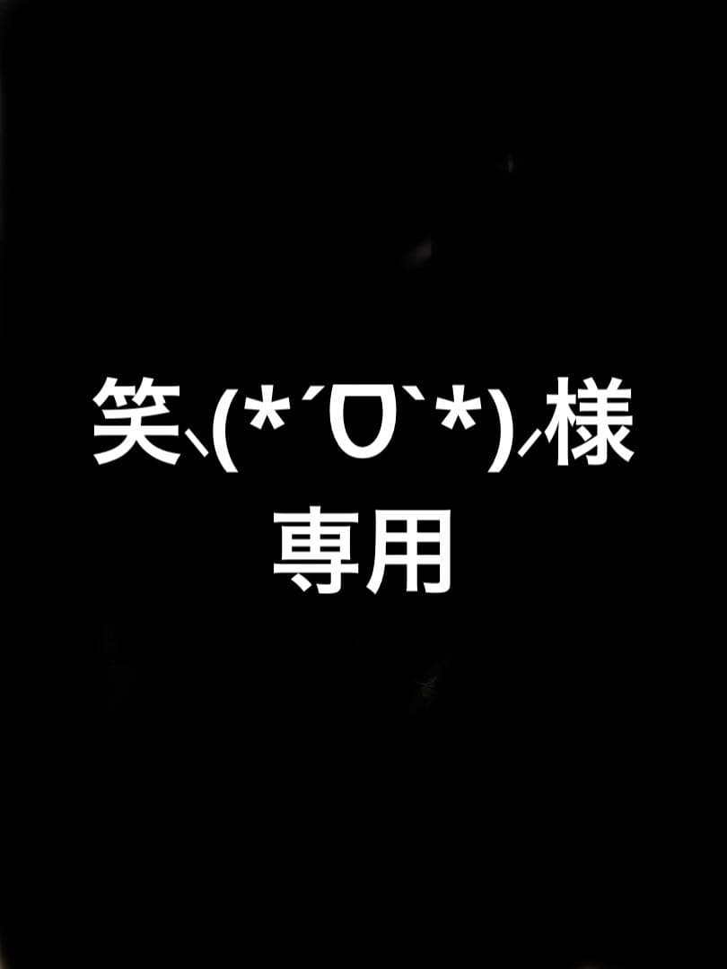 【専用】【2本まとめ】