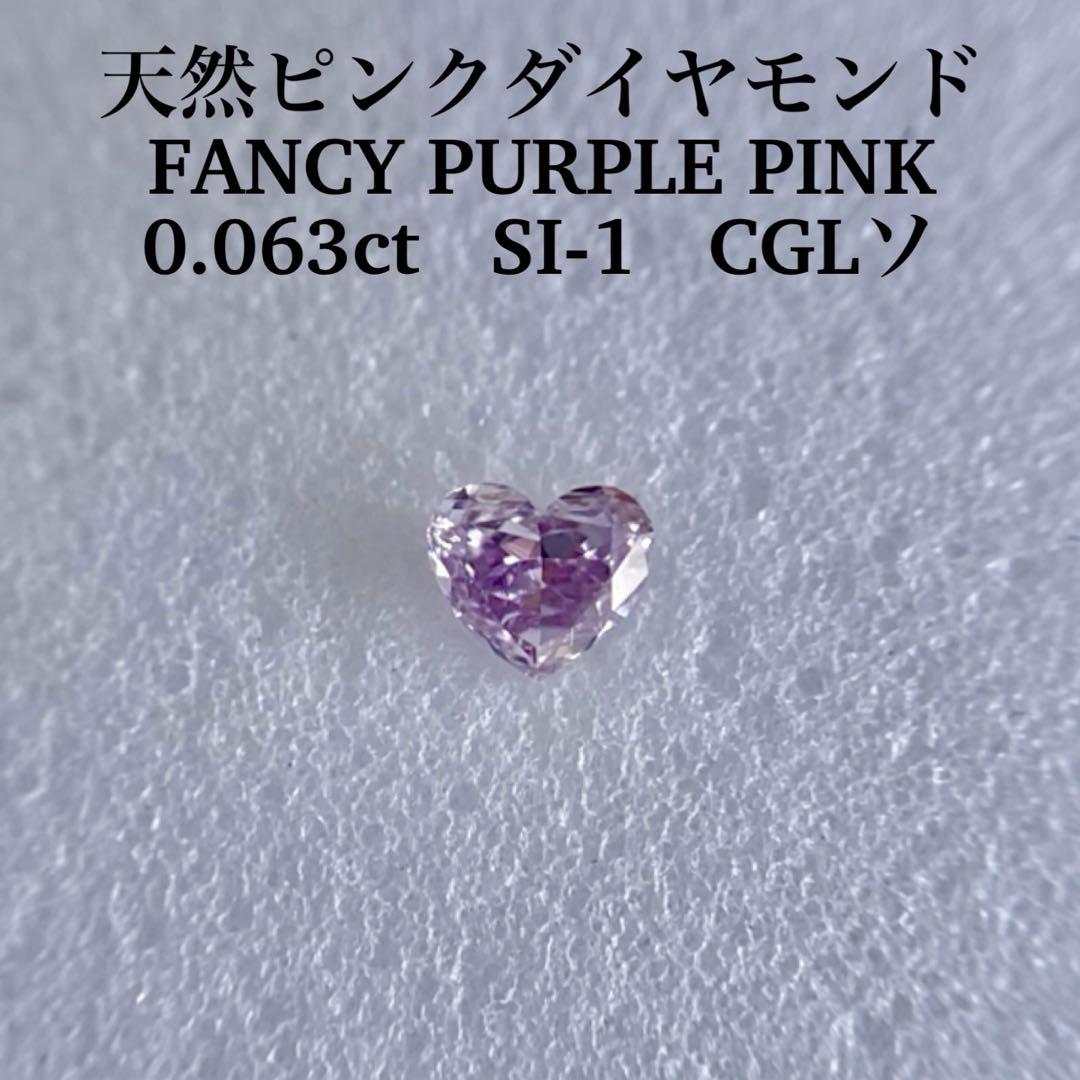 0.063ct SI-1天然ピンクダイヤモンドFANCY PURPLE PINK