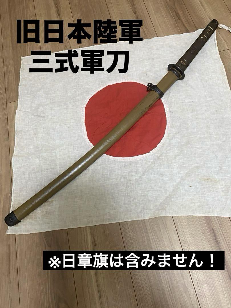 三式 軍刀 模造刀 昭和18年制式 鉄鞘 旧日本軍 大日本帝国 陸軍 将校