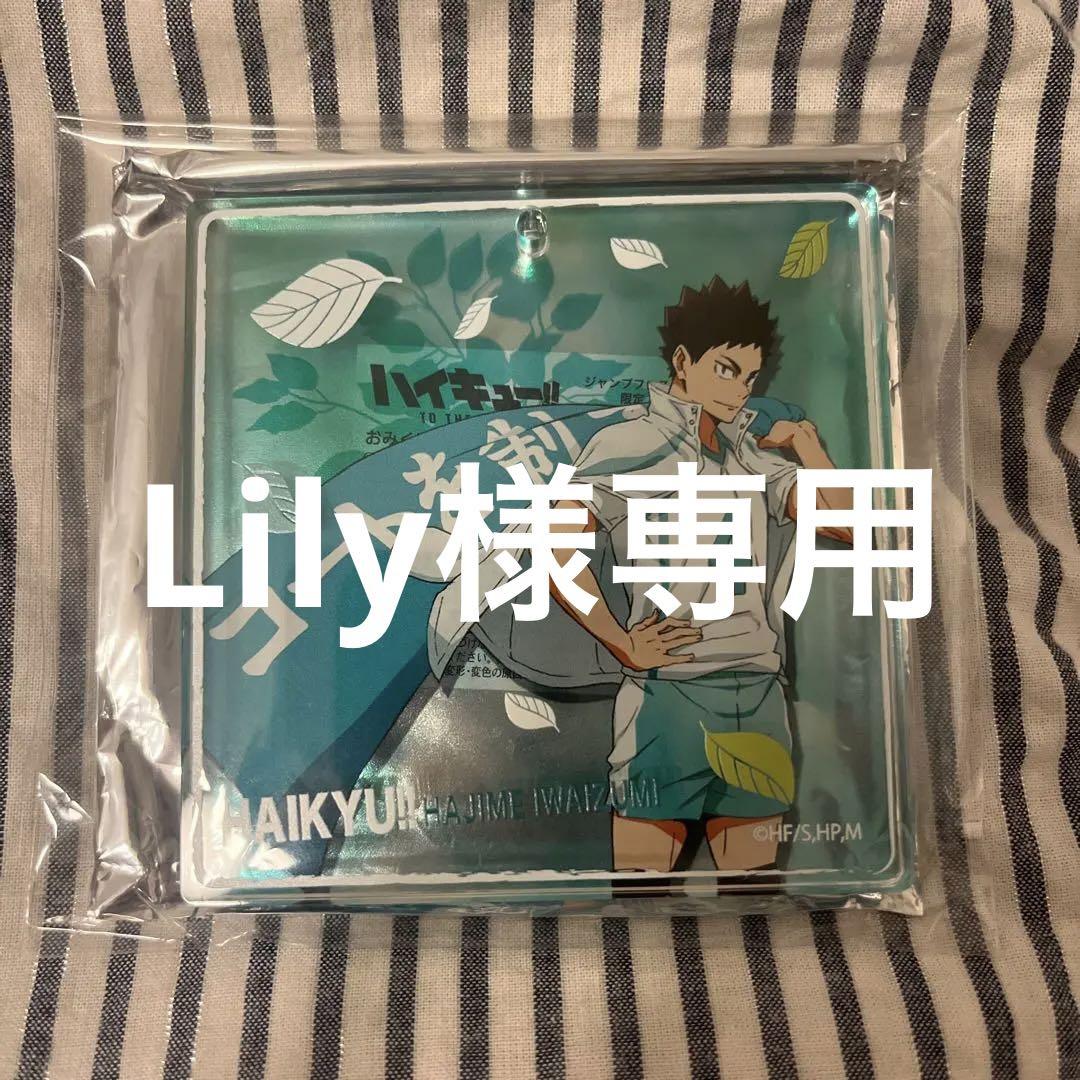 ハイキュー!! ブロッキー ジャンプフェスタ　2020　岩泉一