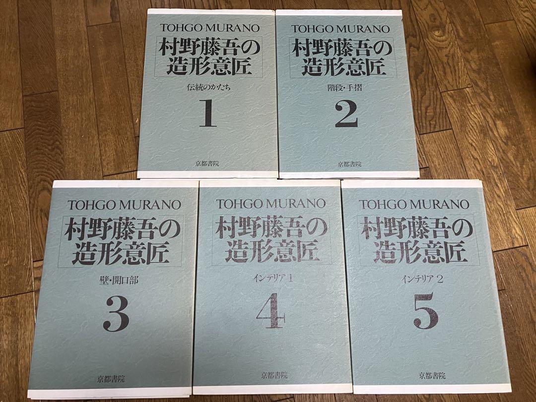 村野藤吾の造形意匠 1-5巻セット
