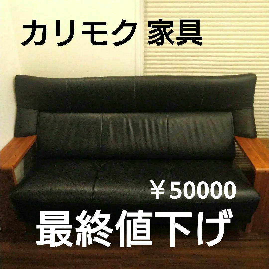 再終値下げ◆カリモク家具◆　ソファ　ソファー　ブラック