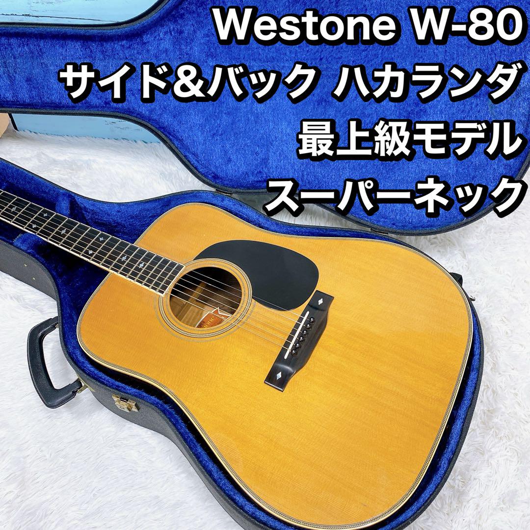 Westone W-80  サイド&バック ハカランダ 最上級 スーパーネック