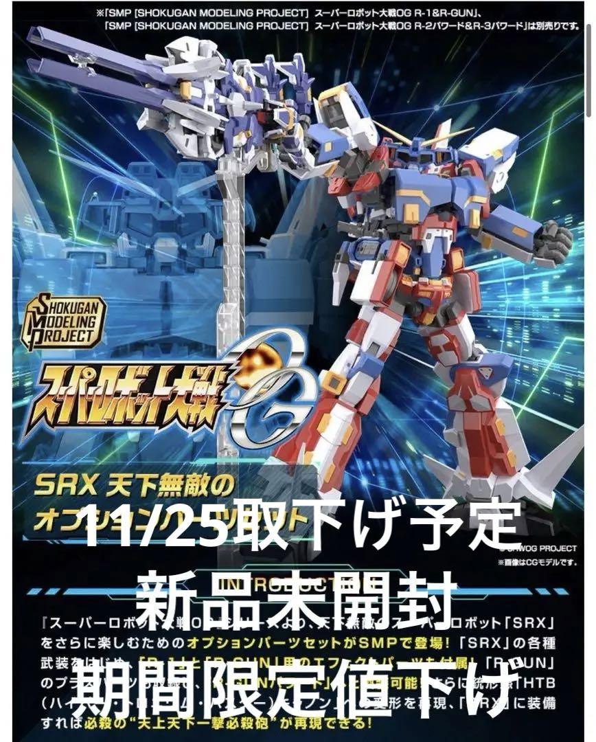 SMP スーパーロボット大戦OG SRX セット＋天下無敵のオプションパーツ