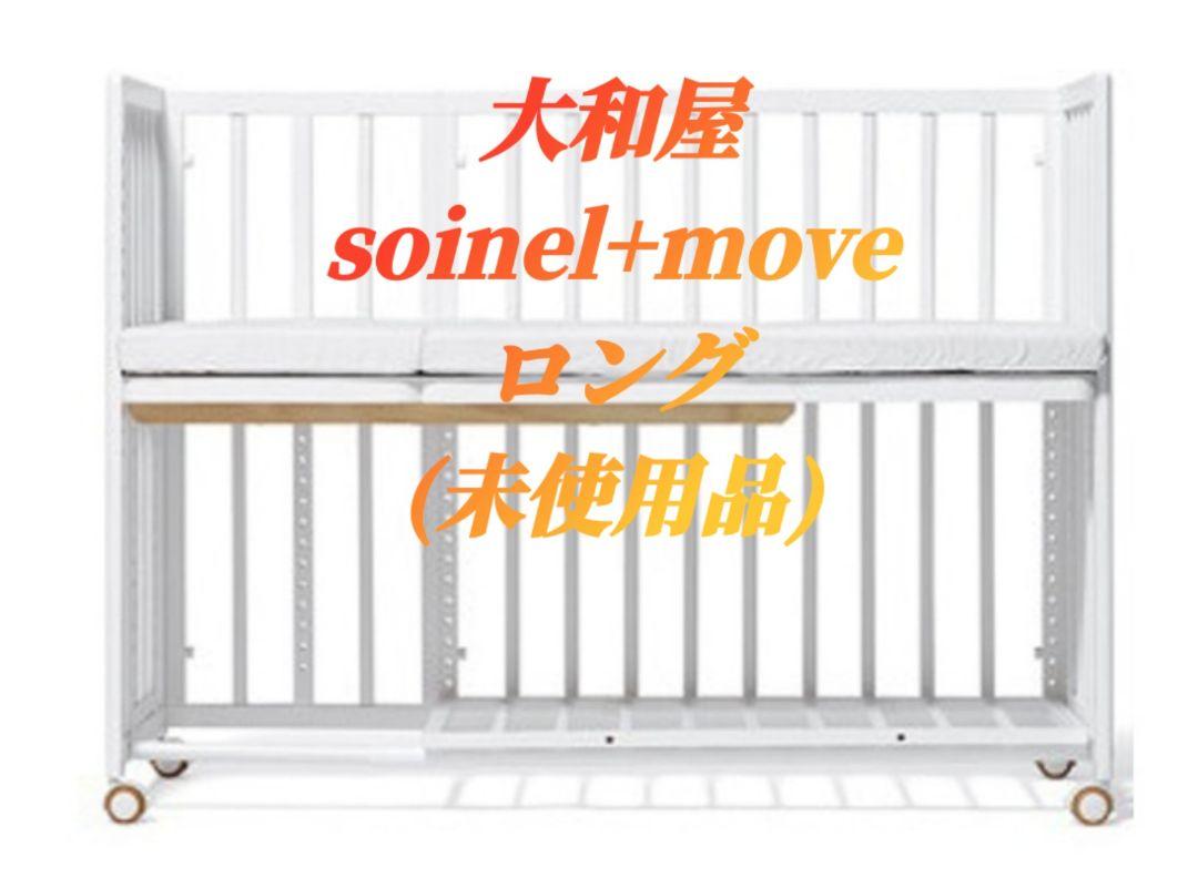 大和屋 soinel+move+ロング(超美品)