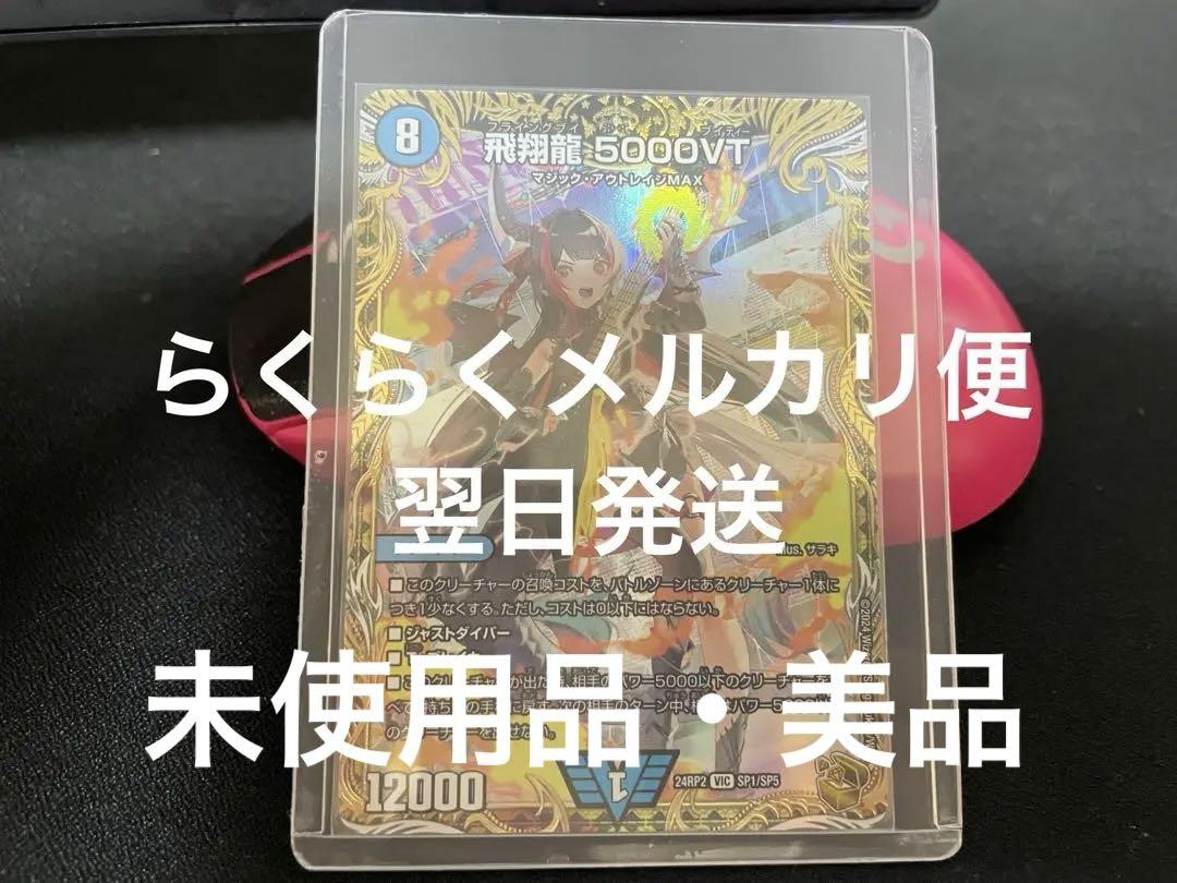 飛翔龍 5000VT 金 金トレジャー 1枚