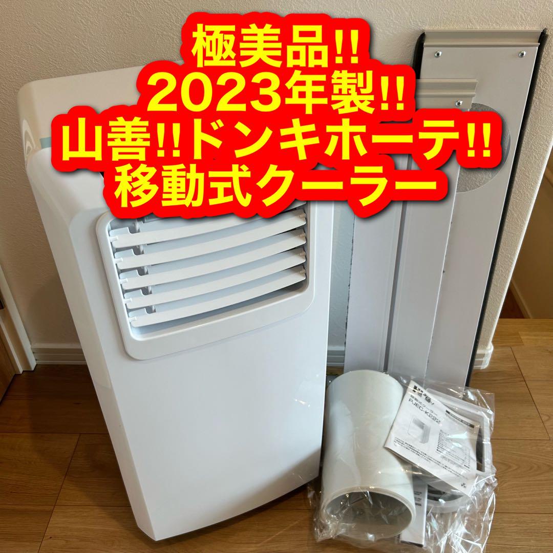 極美品‼︎ ドンキホーテ 山善 移動式クーラー エアコン スポットクーラー