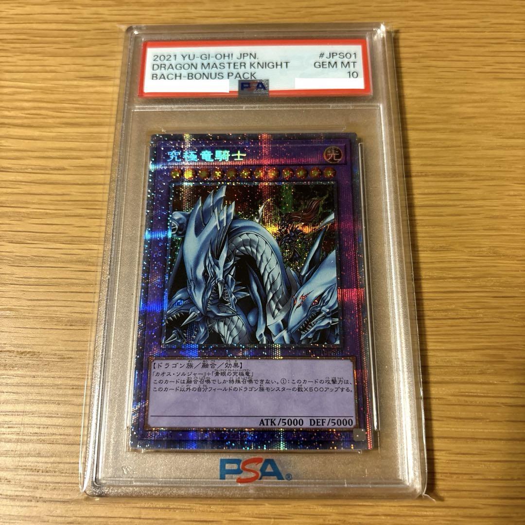 究極竜騎士　プリズマ　psa10