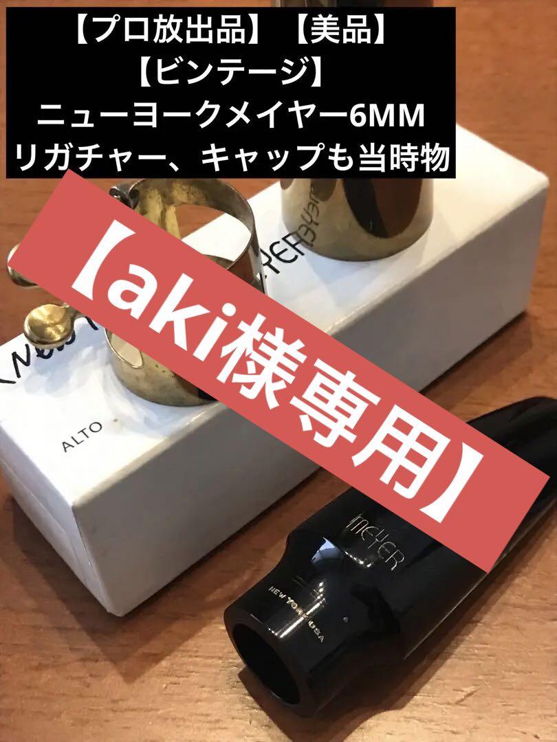 aki！【美品！】ニューヨーク　メイヤー　アルトサックス　6MM