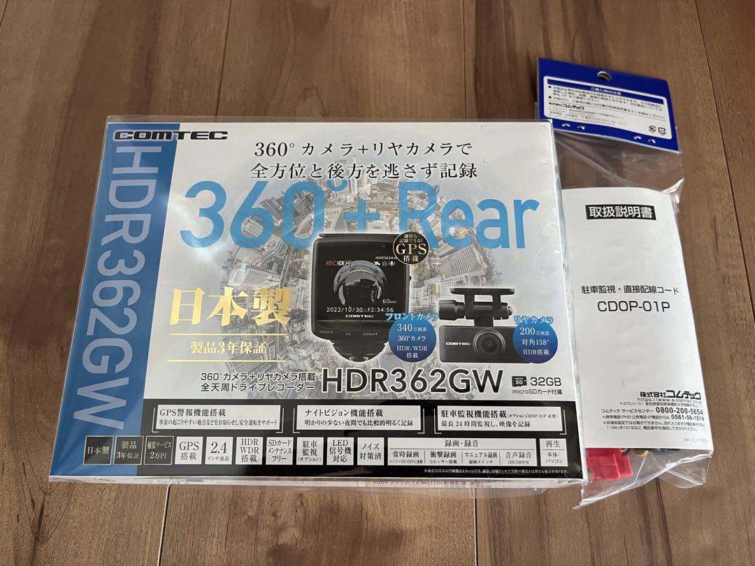 ドライブレコーダー／HDR362GW／コムテック／駐車監視コード付