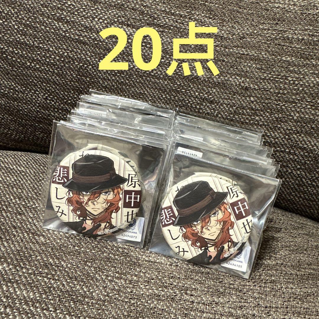 文豪ストレイドッグス 角川文庫 中原中也　缶バッジ　20点