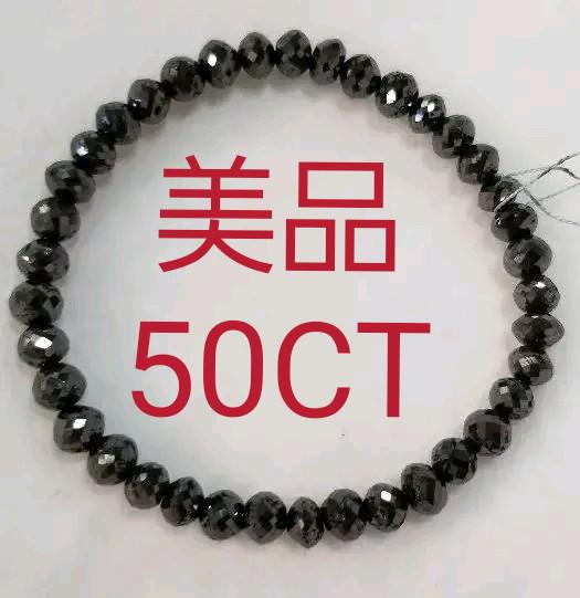 【希少　高品質　50ct　ワイヤー仕上】ブラックダイヤモンド　ブレスレット