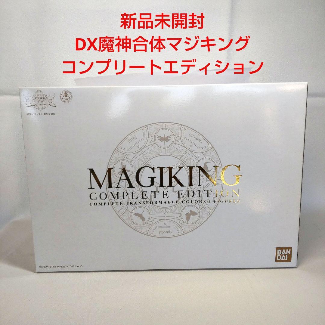〈新品未開封〉マジキング コンプリートエディション