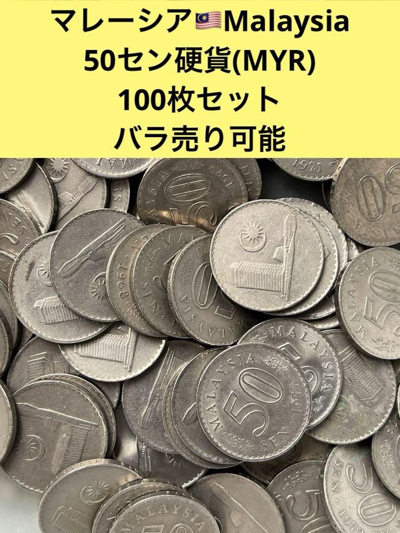 3487【マレーシア】50セン　大型　硬貨　コイン　古銭　100枚セット