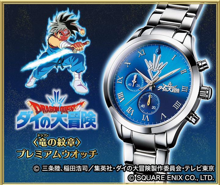 ダイの大冒険◆世界950個限定◆プレミアムウォッチ