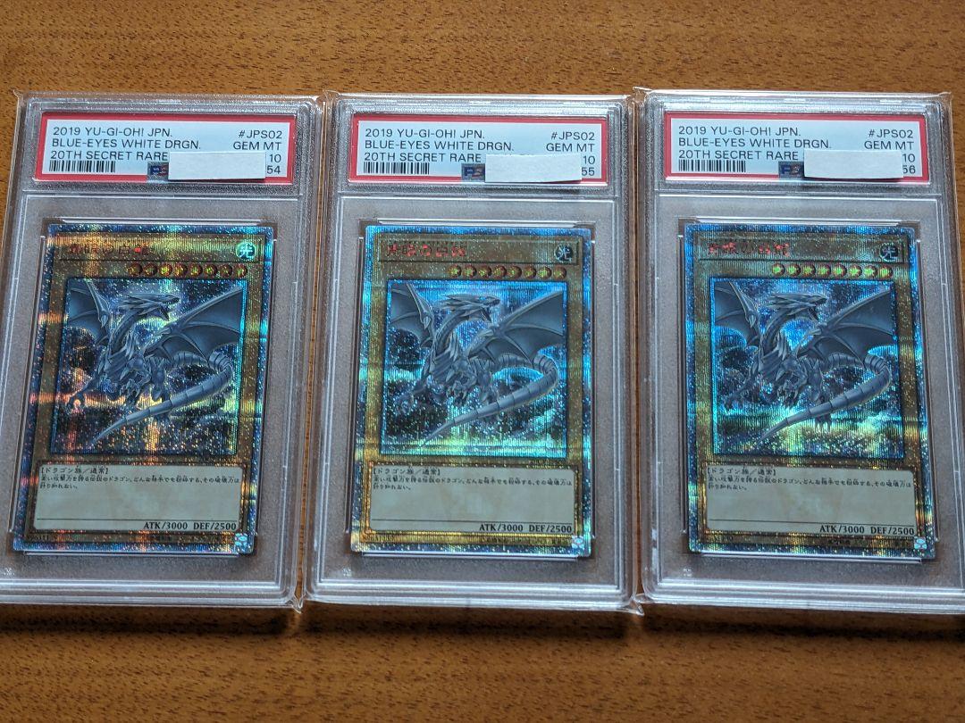 【3枚連番セット】PSA10 青眼の白龍 ブルーアイズ 20thシークレット