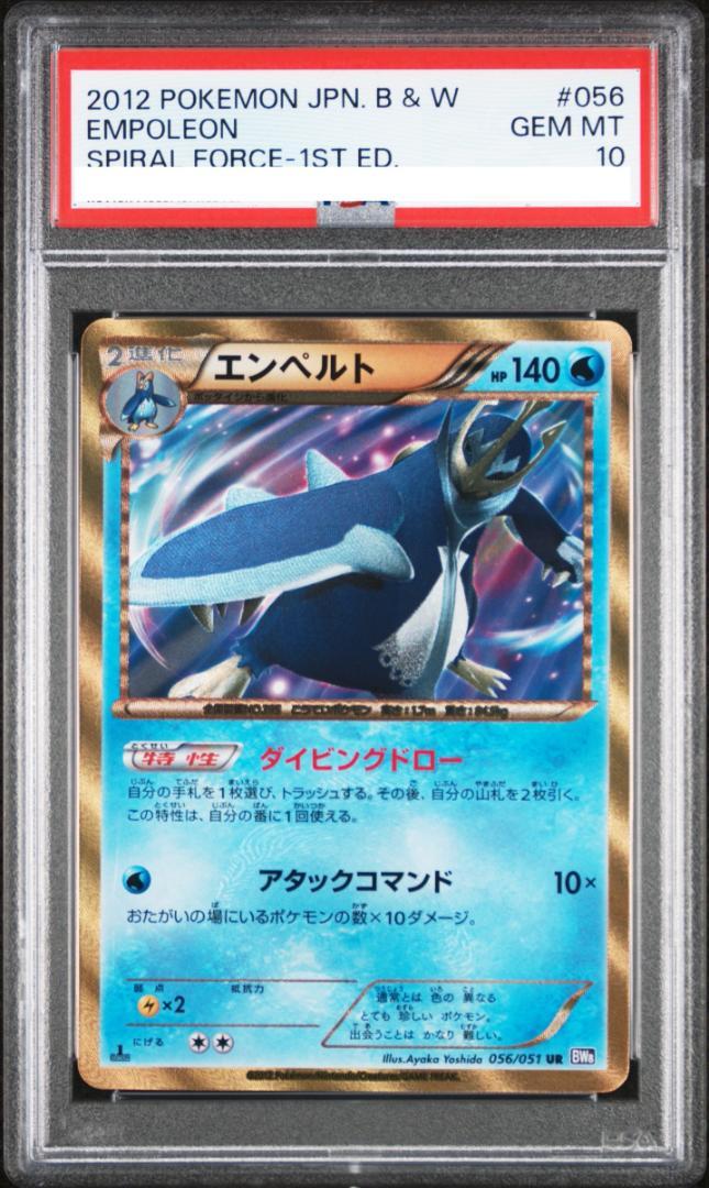 ポケモンカード PSA10 エンペルト BW UR