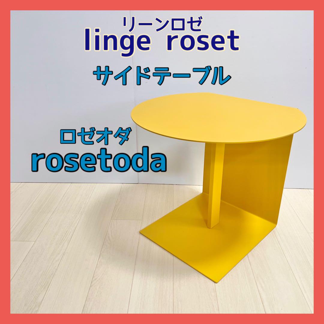リーンロゼ サイドテーブル ロゼオダ lingeroset