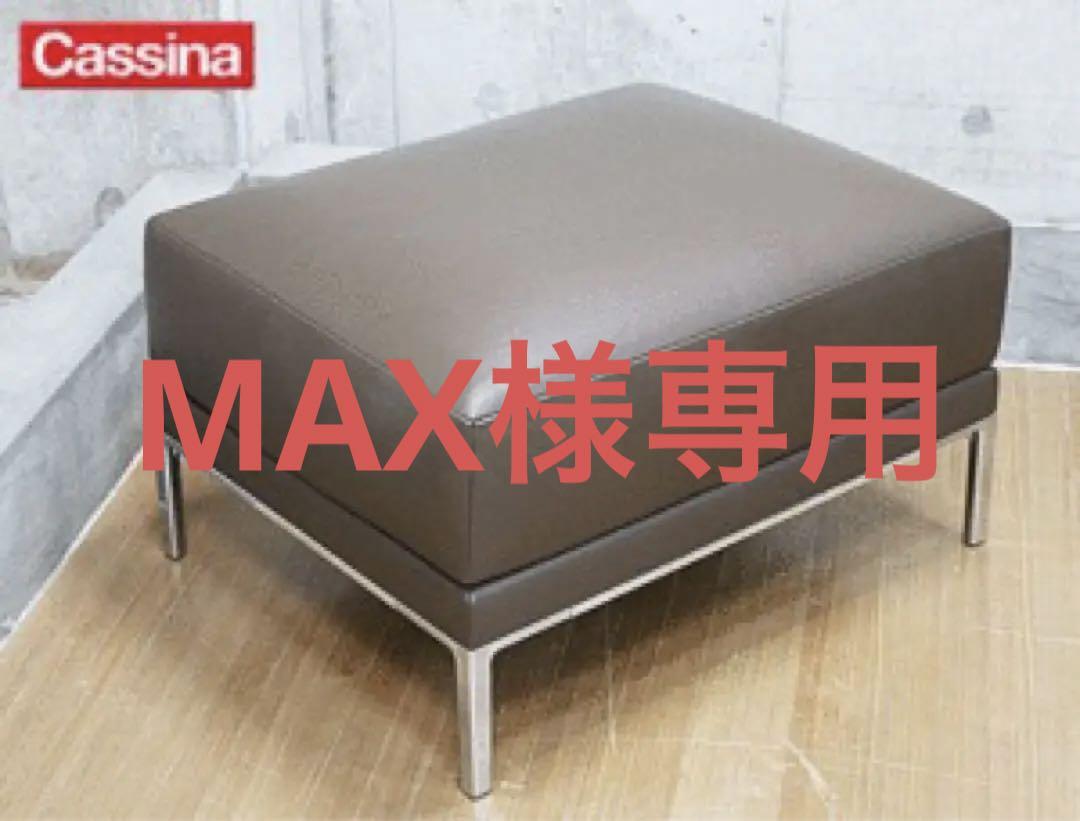 【Cassina】カッシーナ グラブ ミッド ソファ レザー オットマン