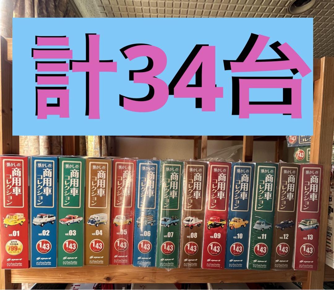 【新品34台】 懐かしの商用車コレクション hachette