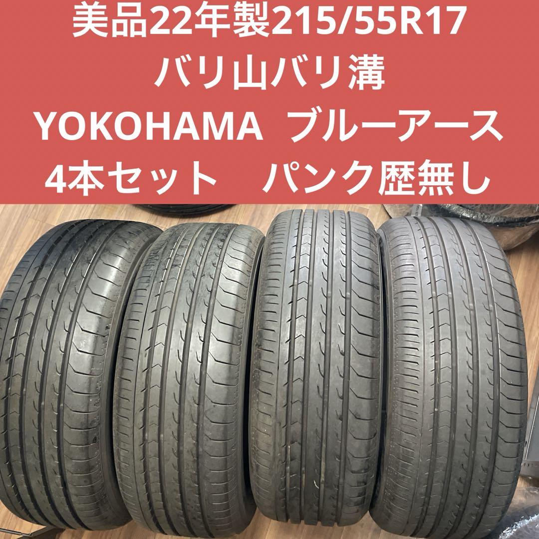 極上22年製 215/55R17 ヨコハマ ブルーアース -RV RV03