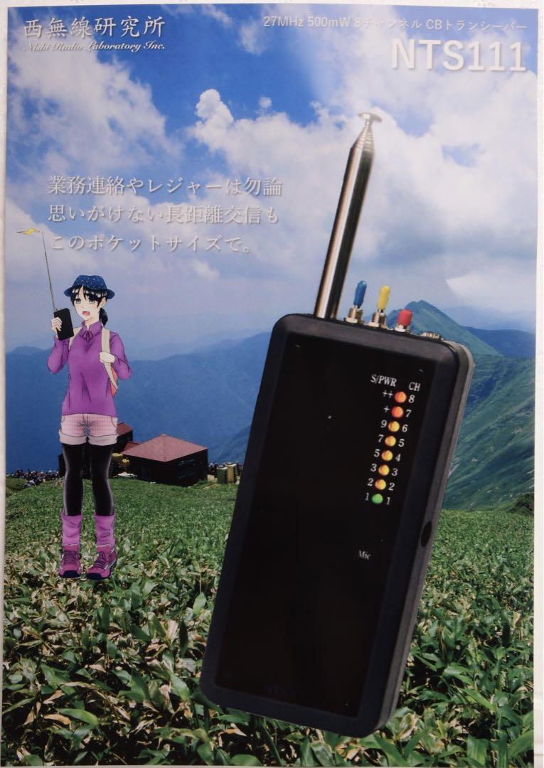 西無線研究所NTS-111B 完動美品　ノイズブランカー付き