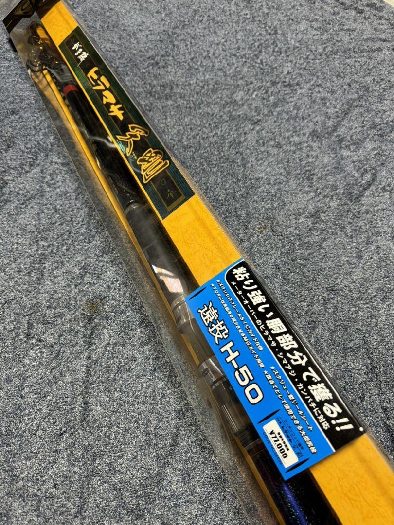 がまかつ　がま磯　ヒラマサ天剛　遠投H-50 未使用品