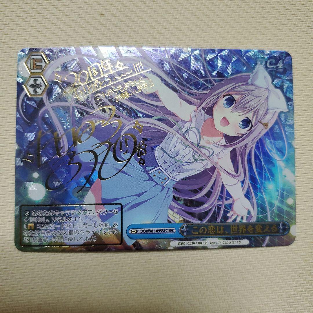 この恋は、世界を変える sec サイン