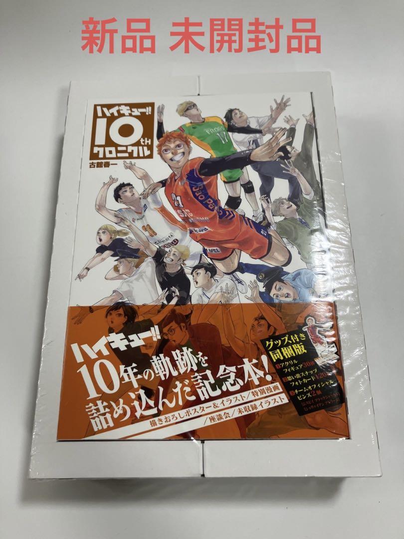 ハイキュー!! 10thクロニクル グッズ付き同梱版