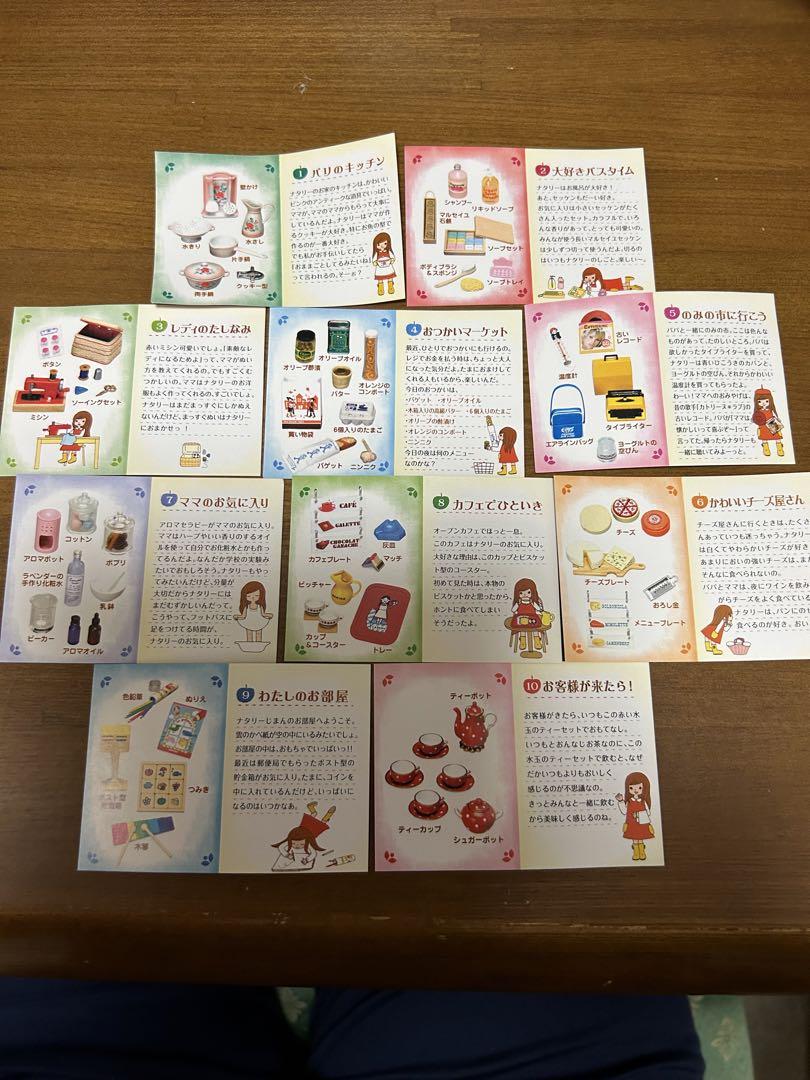 リーメント ナタリーちゃんのフレンチ雑貨  全種10種