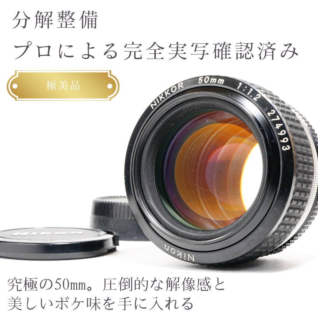 【極美品】動作◎ ニコン Ai-s Nikkor 50mm F1.2
