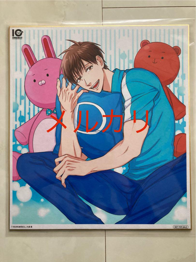 うらみちお兄さん　10周年記念イラスト複製色紙　当選品