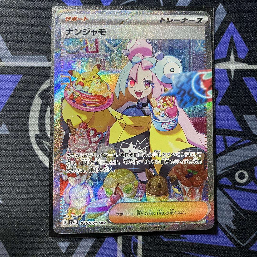 【ポケモンカード】ナンジャモ【SAR】{096/071} [SV2D]