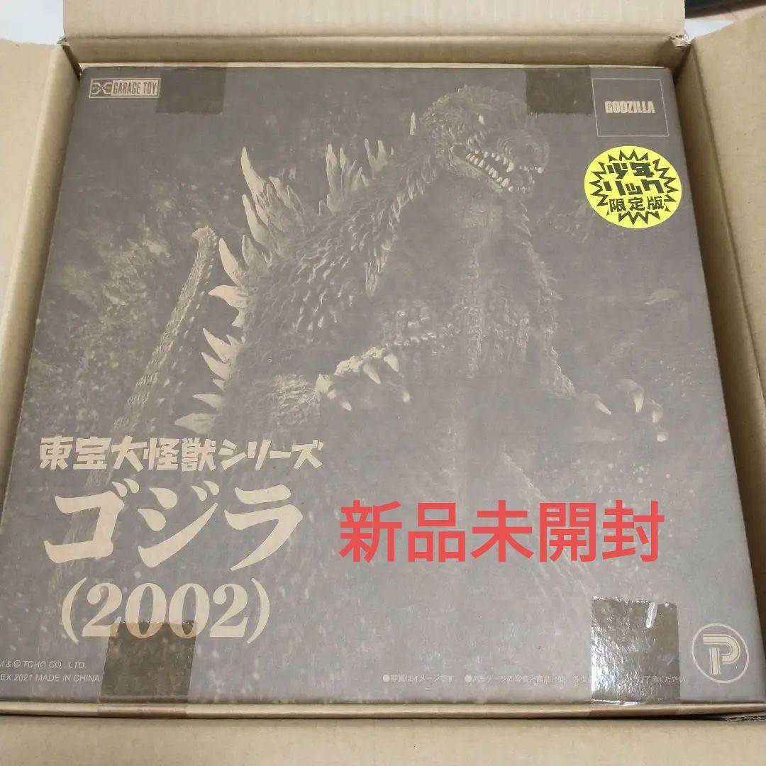 東宝大怪獣 ゴジラ2002 少年リック限定版