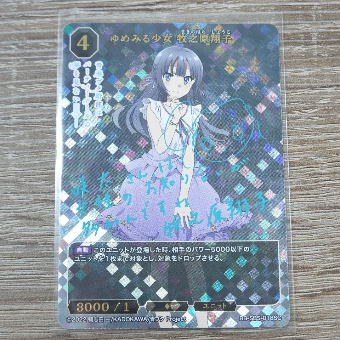ビルディバイドブライト 青春ブタ野郎 ゆめみる少女 牧之原翔子 SC