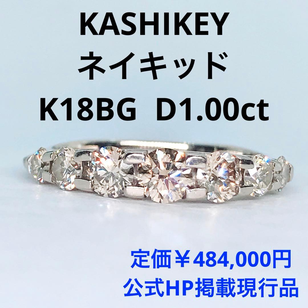 カシケイ ネイキッド ハーフエタニティ ダイヤモンドリング K18 1.00ct