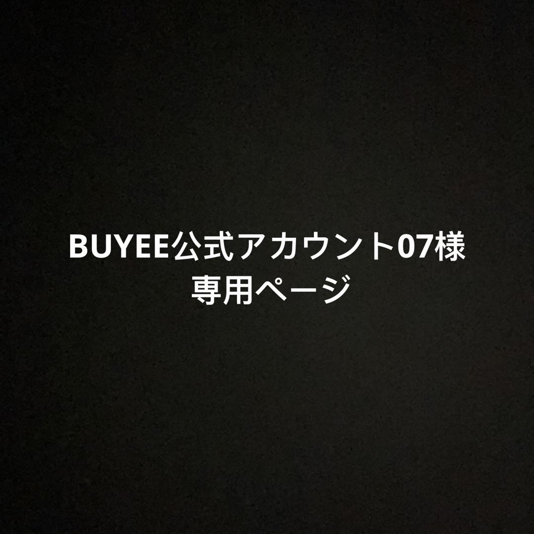 BUYEE公式アカウント07 様