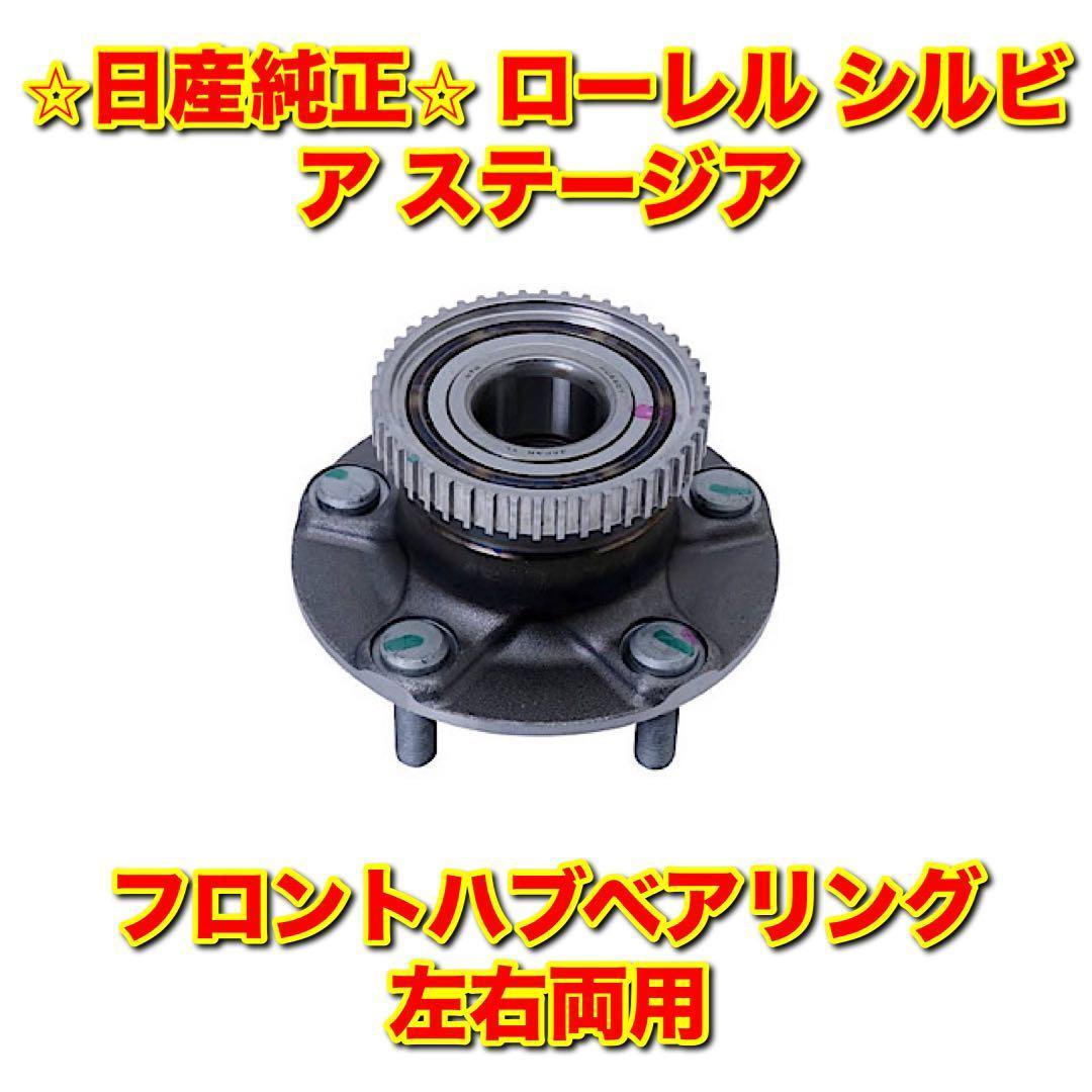 【新品未使用】ローレル シルビア フロントハブベアリング 単品 左右両用 純正品