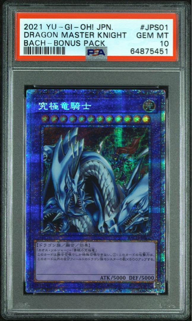究極竜騎士　プリズマ　PSA10