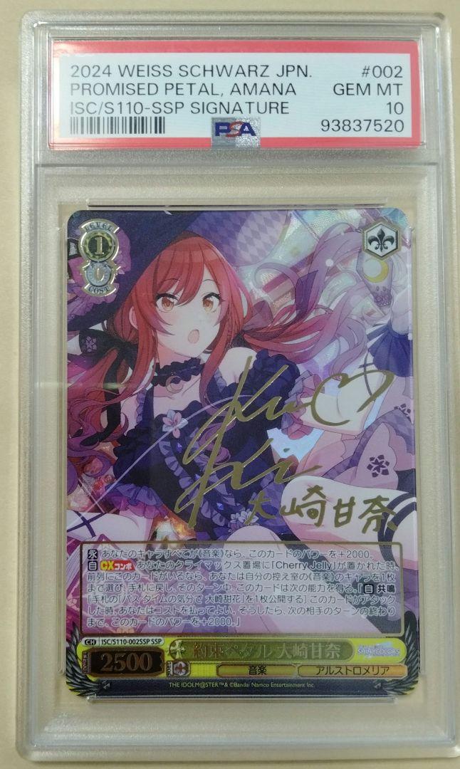 【PSA10】約束ペタル 大崎甘奈 SSP　ヴァイス　シャイマス