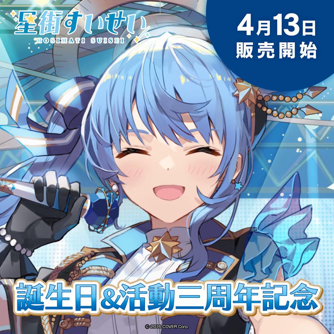 星街すいせい 誕生日＆活動三周年記念 全部セット ➕ 星型リングライト