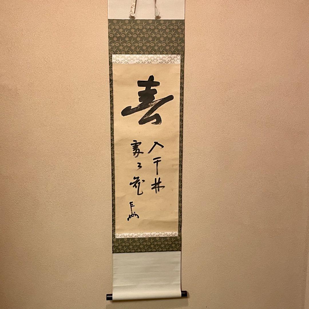 掛け軸　表千家　十三代家元【即中斎】自筆一行書　茶道