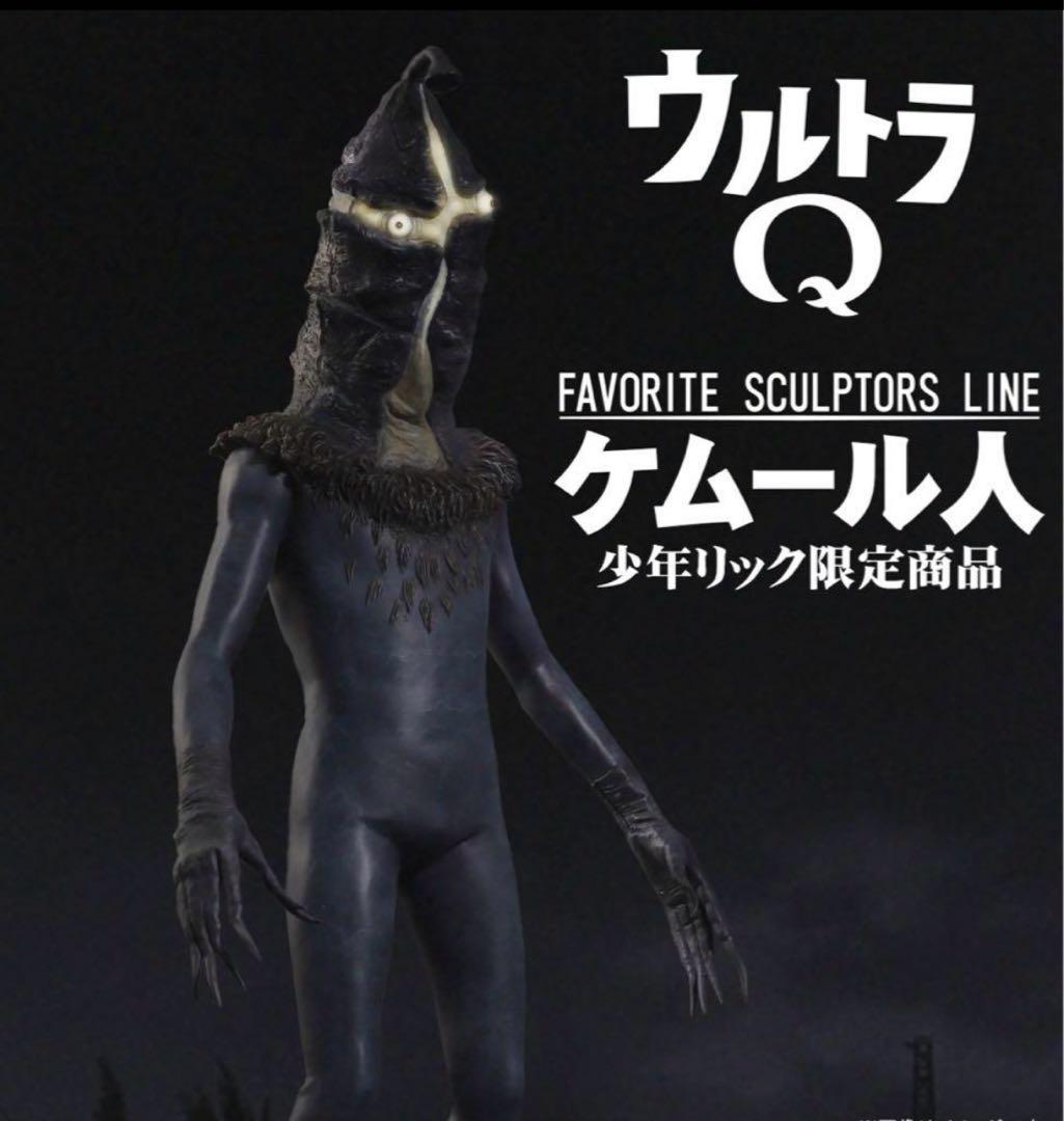 【新品未開封】エクスプラス「ウルトラＱ　ケムール人」発光機能付 少年リック限定