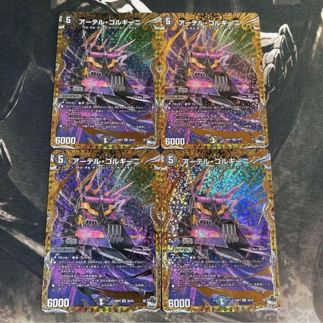 アーテルゴルギーニ B 4枚