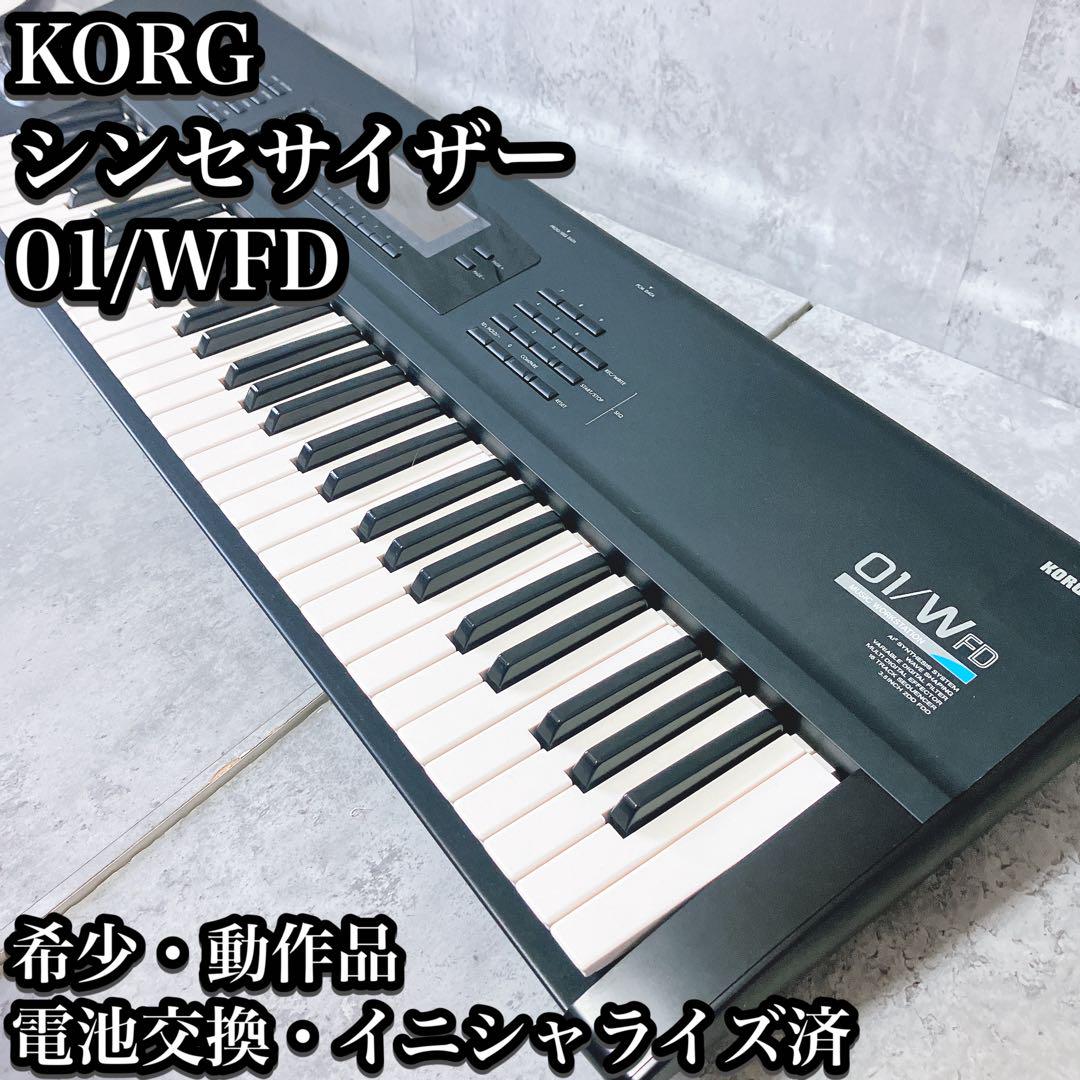 【希少】コルグ シンセサイザー 01/W FD フロッピー 内蔵電池交換済み