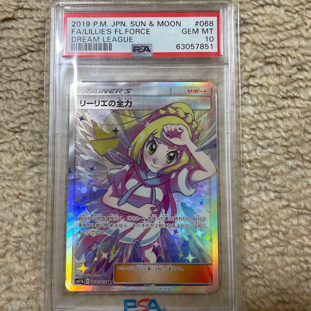 【高騰中 1/7まで最安値】ポケモンカード リーリエの全力 SR PSA10